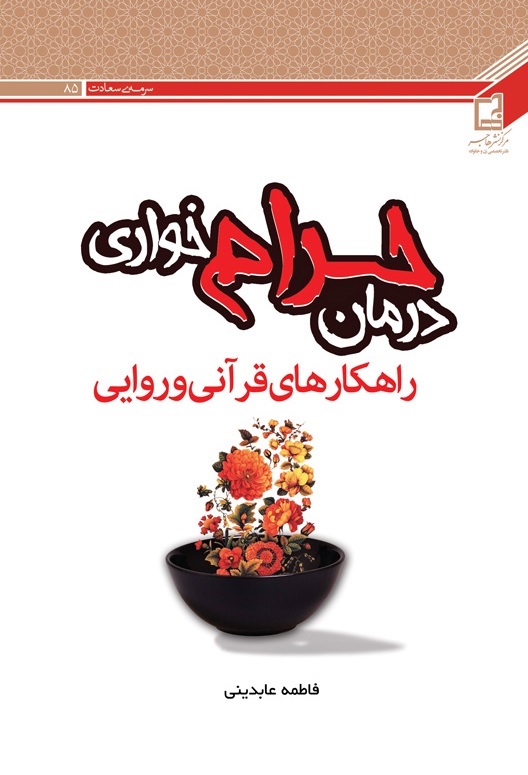 درمان حرام خواری: راهکارهای قرآنی و روایی