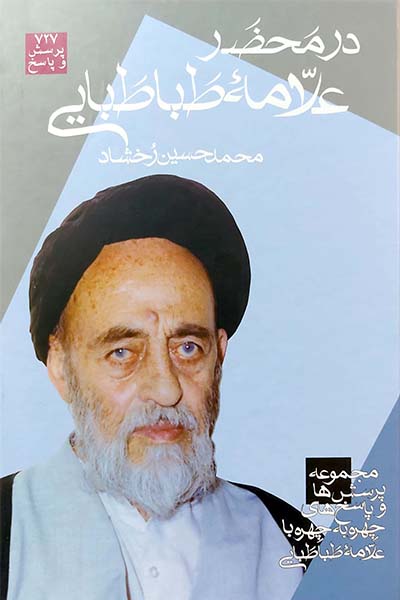 در محضر علامه طباطبایی