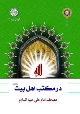 در مکتب اهل بیت جلد سوم: مصحف امام علی (ع