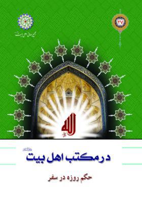 در مکتب اهل بیت 27 حکم روزه در سفر