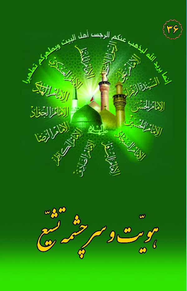 در مکتب اهل بیت 36 هویت و سرچشمه تشیع