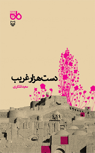 دست هزار غریب