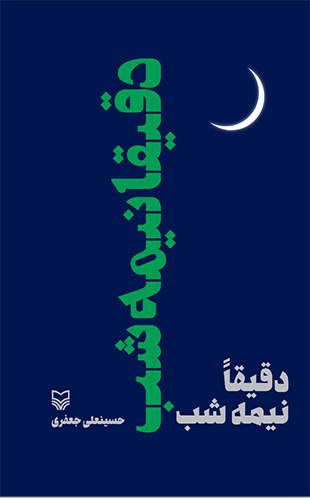 دقیقا نیمه شب