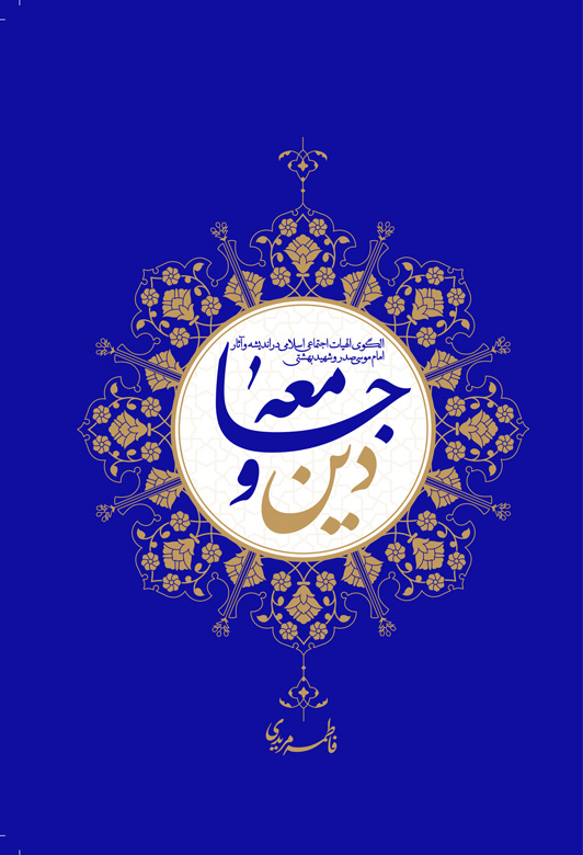 دین و جامعه: الگوی الهیات اجتماعی اسلامی در اندیشه و آثار امام موسی صدر و شهید بهشتی