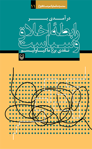 رابطه اخلاق و سیاست