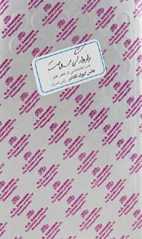 رازوارگی سلامت: هنر شفابخشی در عصر -علم چ1