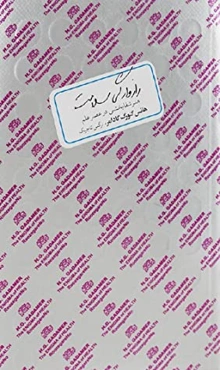 رازوارگی سلامت: هنر شفابخشی در عصر -علم چ1