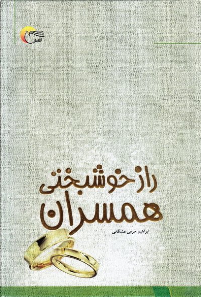 راز خوشبختی همسران