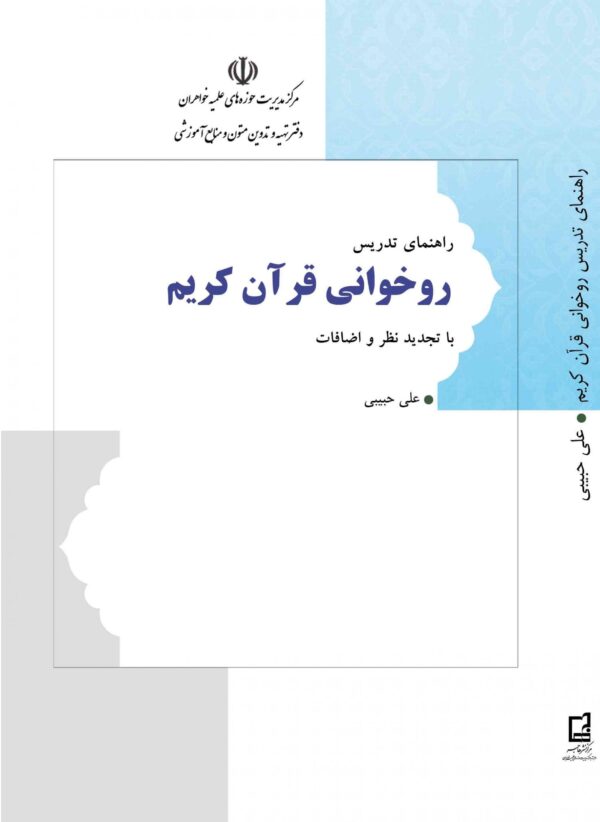 راهنمای تدریس روخوانی قرآن کریم