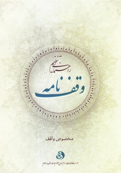 راهنمای تنظیم وقف نامه