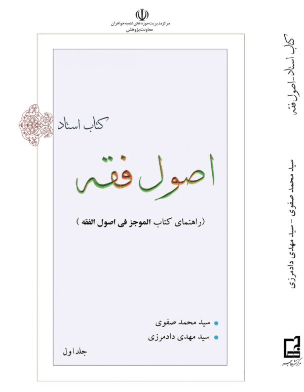 راهنمای کتاب الموجز فی اصول الفقه