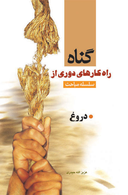 راه کارهای دوری از گناه(دروغ