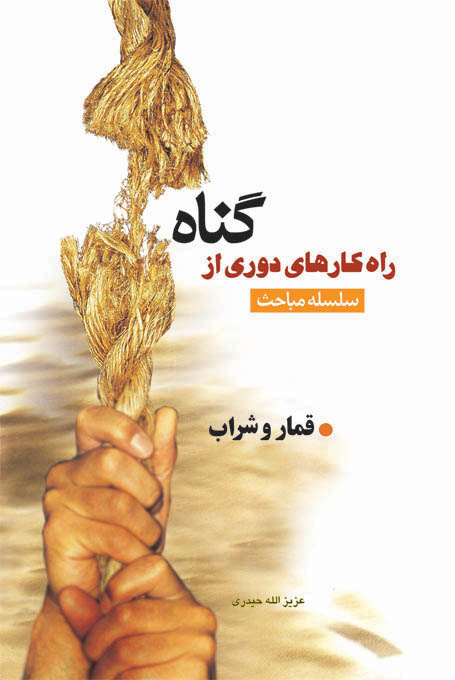 راه کارهای دوری از گناه(قمار و شراب