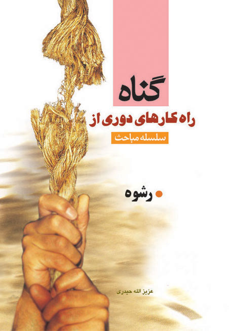 راه کارهای دوری از گناه (رشوه