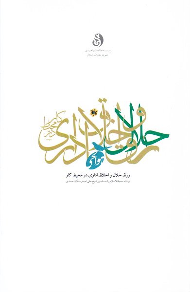 رزق حلال و اخلاق اداری در محیط کار