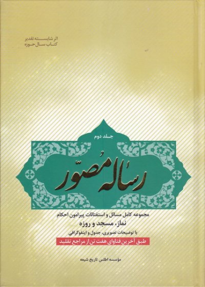 رساله مصور جلد دوم : مجموعه کامل مسائل و استفتائات پیرامون احکام