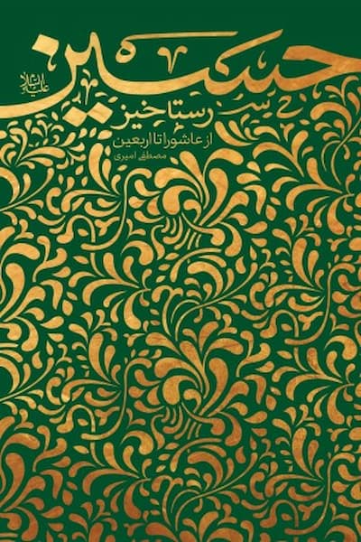 رستاخیز حسین: از عاشورا تا اربعین