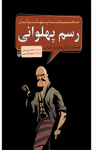 رسم پهلوانی