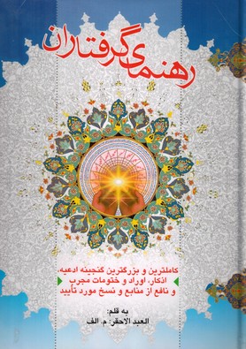 رهنمای گرفتاران