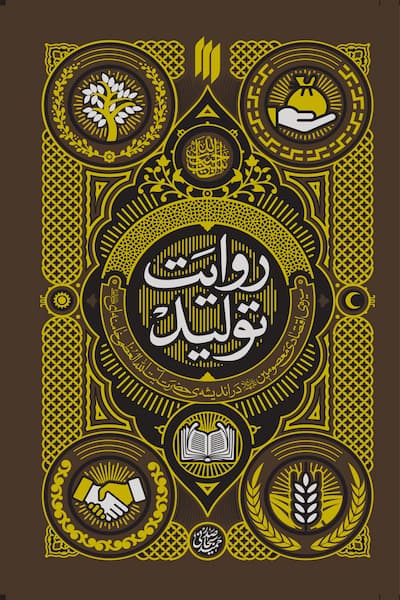 روایت تولید