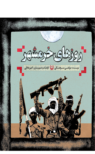 روزهای خرمشهر