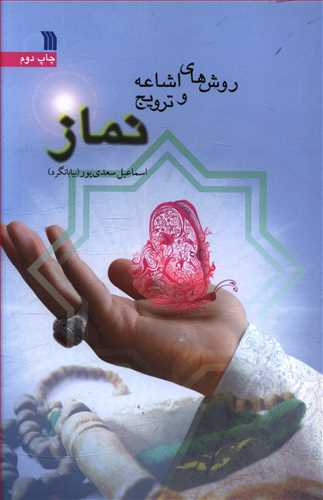 روش های اشاعه و ترویج نماز