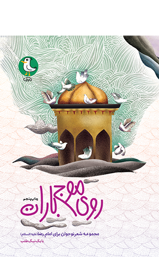 روی موج باران