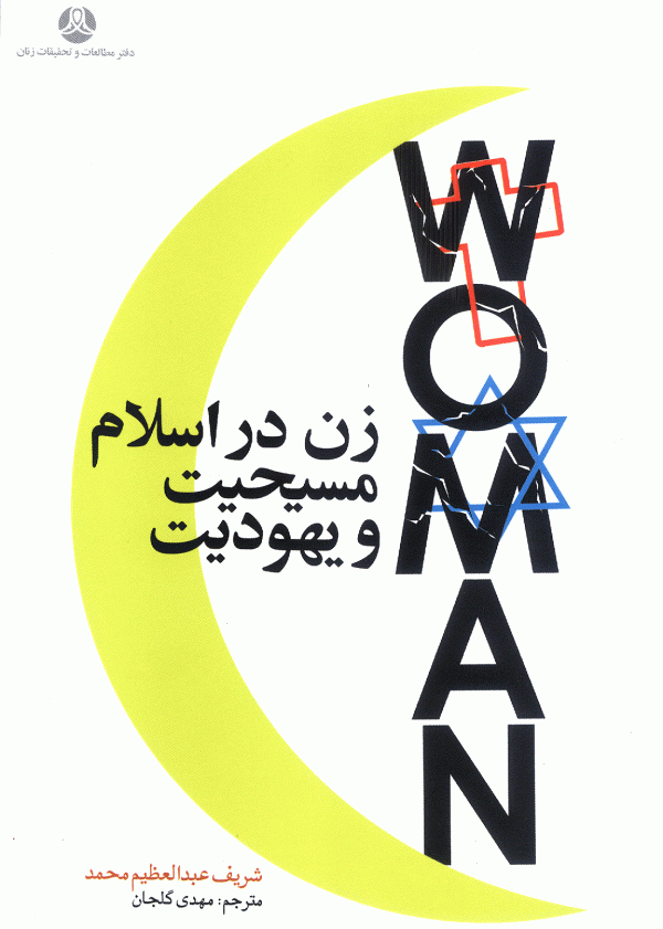 زن در اسلام مسیحیت و یهودیت