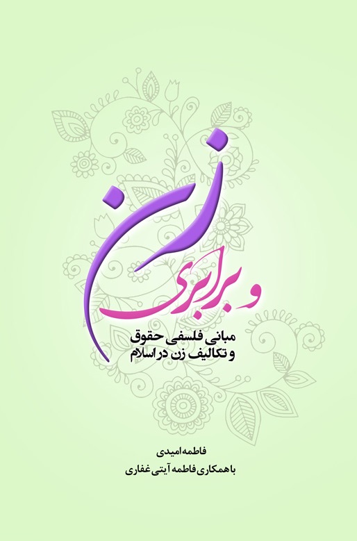 زن و برابری: مبانی فلسفی حقوق و تکالیف زن در اسلام