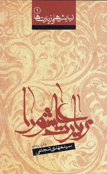 زیارت عاشورا