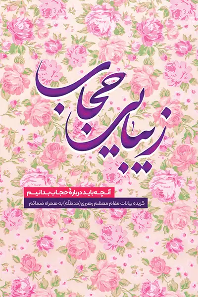 زیبایی حجاب