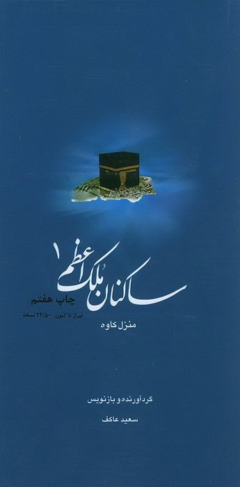 ساکنان ملک اعظم 1: منزل شهید کاوه
