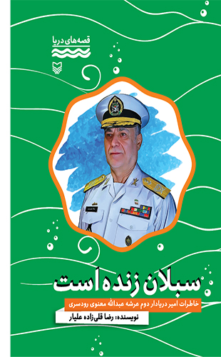 سبلان زنده است