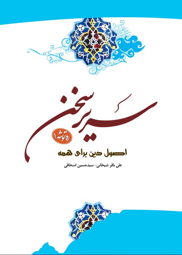 سریر سخن جلد اول