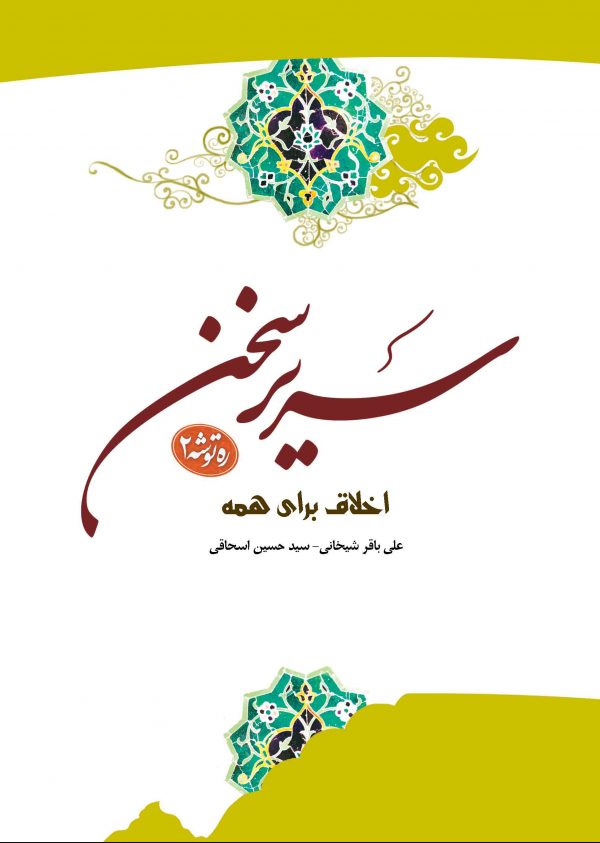 سریر سخن جلد دوم