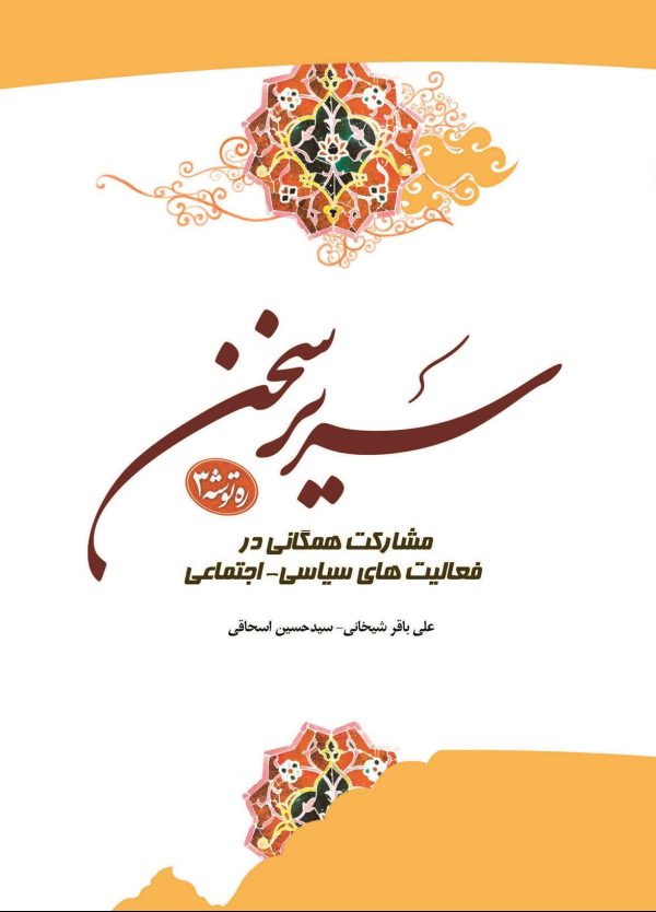 سریر سخن جلد سوم