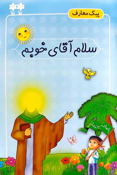 سلام آقای خوبم