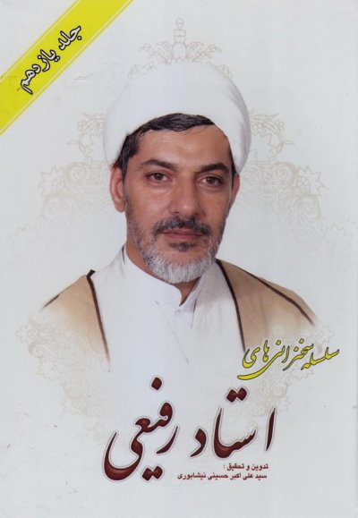 سلسله سخنرانی های دکتر رفیعی جلد 11