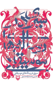 سیری در رساله های موسیقایی