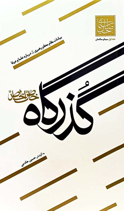 سیمای صالحان 1: گذرگاه خاص الخاص؛ بیانات مقام معظم رهبری درباره علما و عرفا
