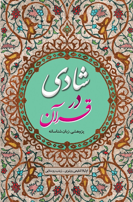 شادی در قرآن