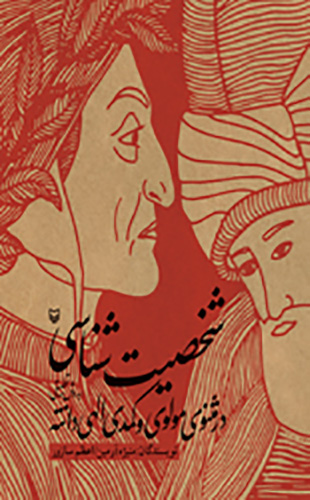 شخصیت شناسی در مثنوی مولوی و کمدی الهی دانته