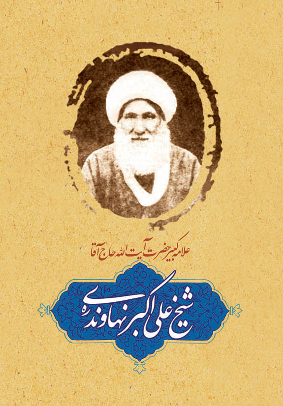 شرح حال علامه کبیر علامه نهاوندی