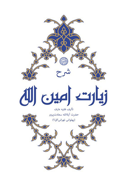 شرح زیارت امین الله