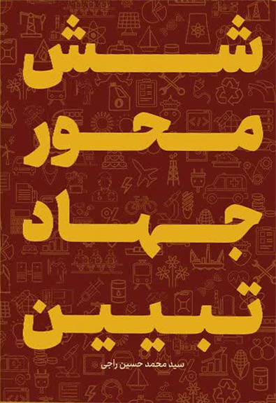 شش محور جهاد تبیین