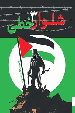 شلوار ۳ خطی