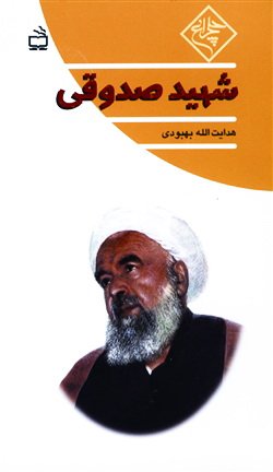 شهید صدوقی : مجموعه چلچراغ