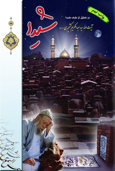 شیدا: در تجلیل از عارف شیدا آیت الله سید عبدالکریم کشمیری (ره