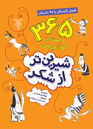 شیرین تر ازشکر 2: فصل تابستان