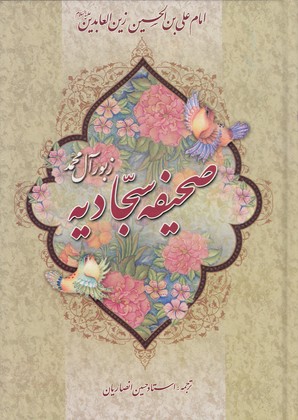 صحیفه سجادیه وزیری سلفون آیین دانش